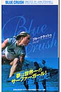 ブルークラッシュ