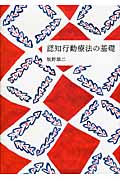 認知行動療法の基礎
