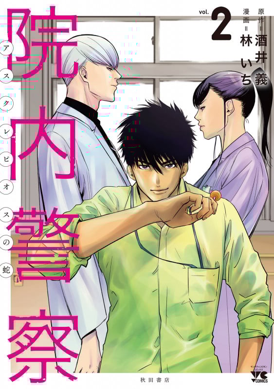 院内警察 アスクレピオスの蛇 (vol.2) (ヤングチャンピオンC)