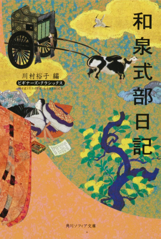 和泉式部日記 ビギナーズ・クラシックス (角川ソフィア文庫)
