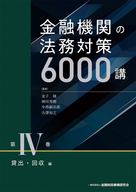 金融機関の法務対策6000講 第IV巻 貸出・回収 編
