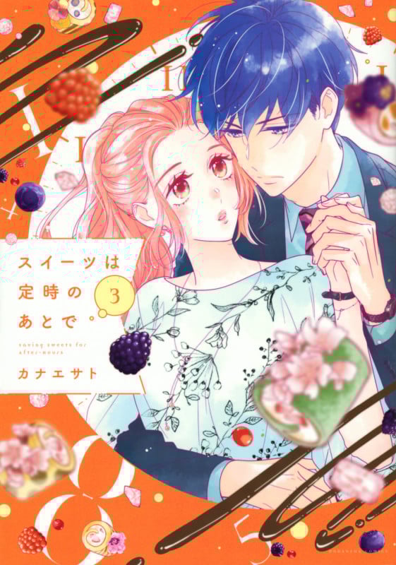 スイーツは定時のあとで(3) (KCデラックス)