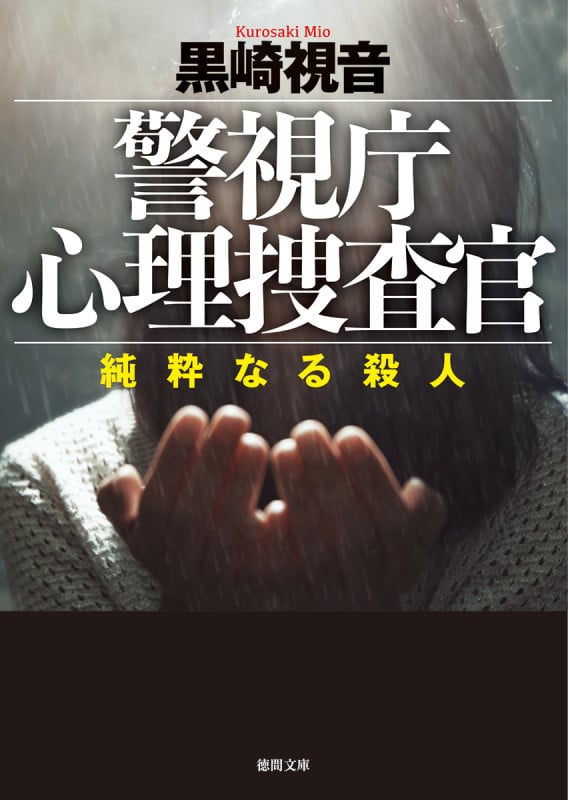 警視庁心理捜査官 純粋なる殺人 (徳間文庫)