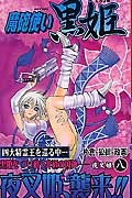 魔砲使い黒姫 (8) (ジャンプC)の詳細を見る
