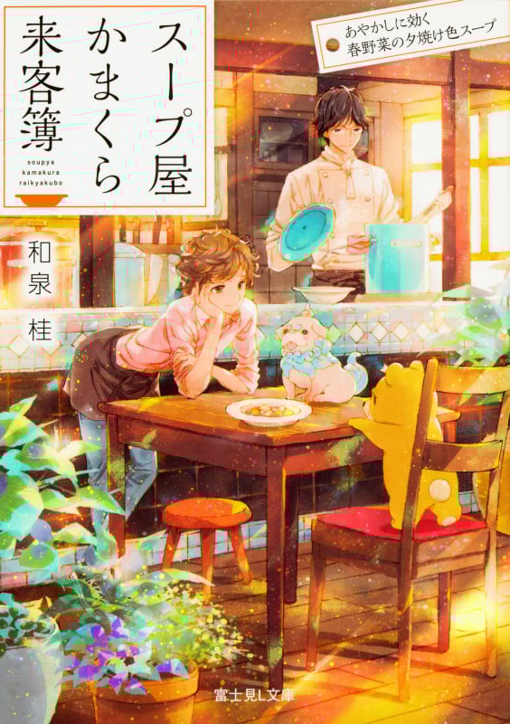 スープ屋かまくら来客簿 あやかしに効く春野菜の夕焼け色スープ (富士見L文庫)
