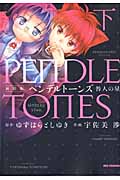 ペンデルトーンズ 咎人の星 (下) (REX C)