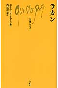 ラカン (文庫クセジュ)