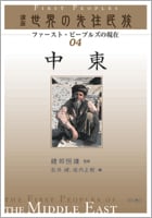 中東 (講座 世界の先住民族)