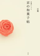 日菓のしごと 京の和菓子帖