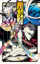 常住戦陣!!ムシブギョー (12) (サンデーC)