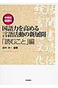 中学校国語科 国語力を高める言語活動の新展開 「読むこと」編