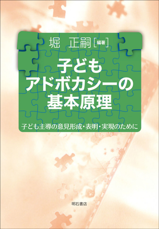 子どもアドボカシーの基本原理 子ども主導の意見形成・表明・実現のために (熊本学園大学付属社会福祉研究所 社会福祉叢書 33)