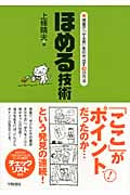 ほめる技術 授業で「やる気」を引き出す40の方法