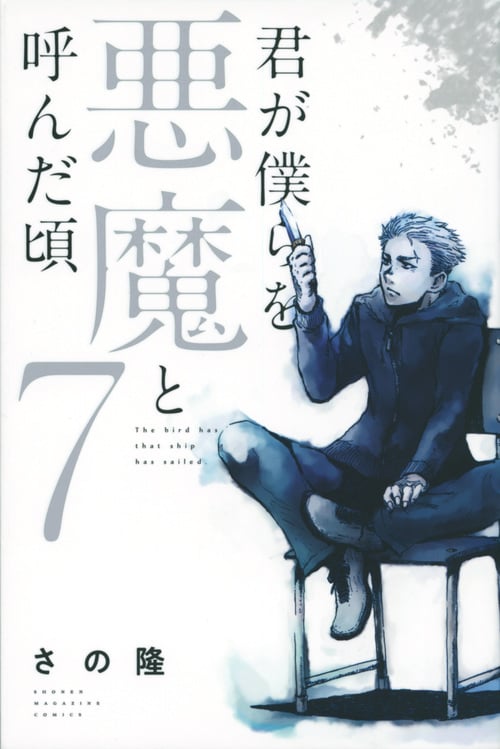 君が僕らを悪魔と呼んだ頃(7) (講談社コミックス)