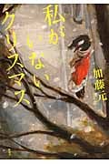 私がいないクリスマス