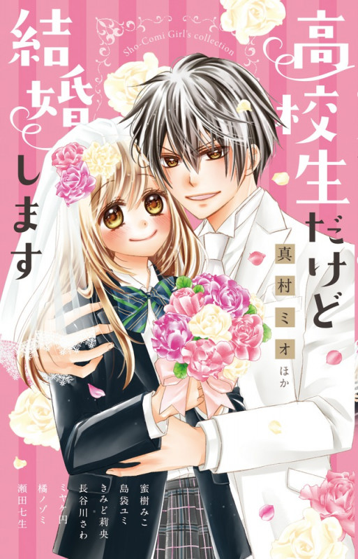 高校生だけど結婚します (フラワーコミックス)