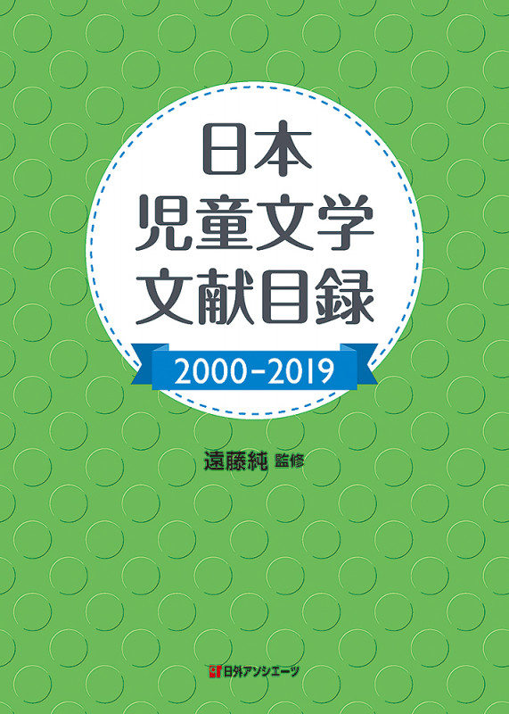 日本児童文学文献目録 (2000-2019)