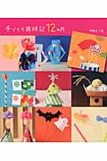 手づくり歳時記12か月