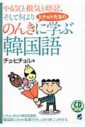 ヒチョル先生ののんきに学ぶ韓国語 CD BOOK