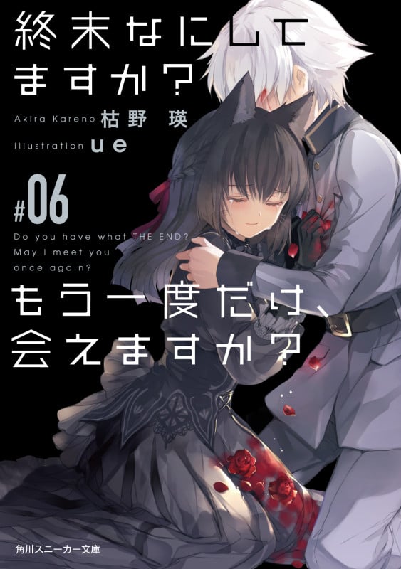 終末なにしてますか? もう一度だけ、会えますか?#06 (6) (角川スニーカー文庫)