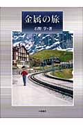 金属の旅 (自然とともに)