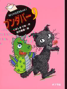 ブンダバー9 (ポプラの木かげ 20)