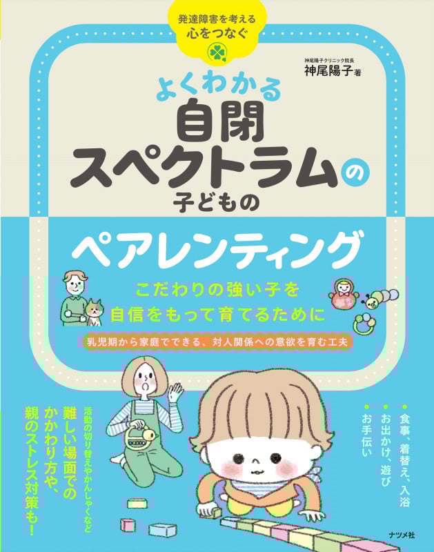 よくわかる自閉スペクトラムの子どものペアレンティング こだわりの強い子を自信をもって育てるために (発達障害を考える・心をつなぐ)