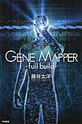 Gene Mapper full build (ハヤカワ文庫JA)