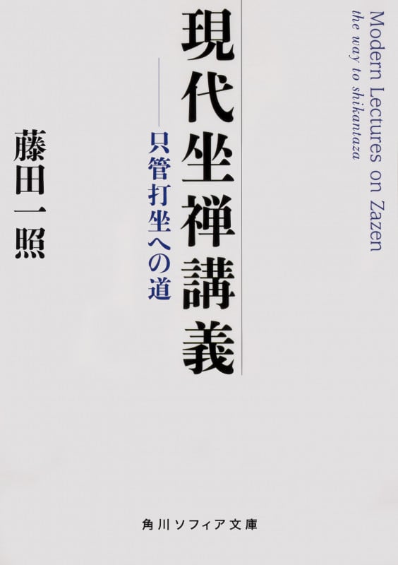 現代坐禅講義 只管打坐への道 (角川ソフィア文庫)