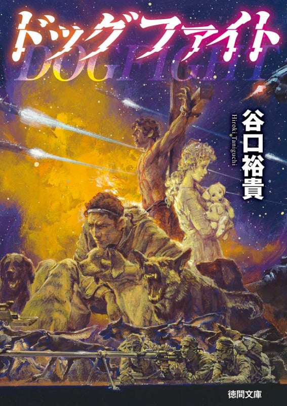 ドッグファイト (徳間文庫)