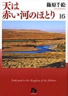 天は赤い河のほとり〔小学館文庫〕 (16) (コミック文庫(女性))