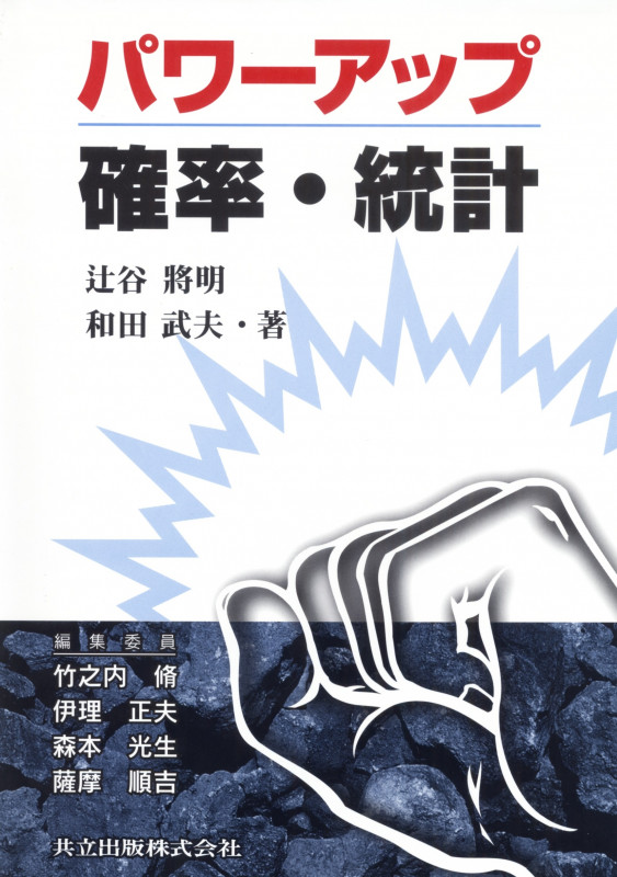 パワーアップ 確率・統計 (パワーアップ大学数学シリーズ)