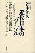 近代日本のバイブル 内村鑑三の『後世への最大遺物』はどのように読まれてきたか