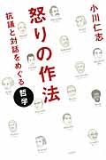 怒りの作法 抗議と対話をめぐる哲学の詳細を見る