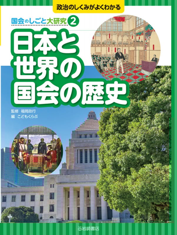 日本と世界の国会の歴史 (政治のしくみがよくわかる 国会のしごと大研究)