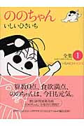 ジブリコミックス ののちゃん(1)の詳細を見る