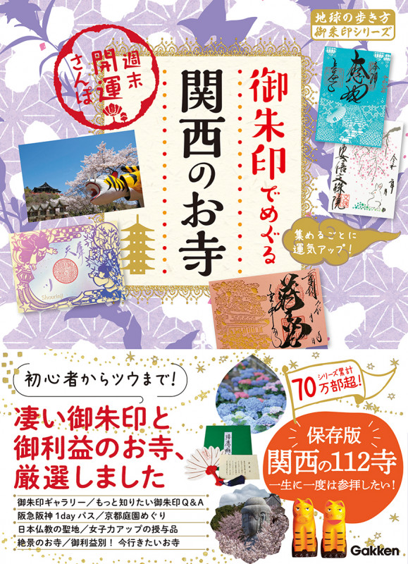 54 御朱印でめぐる関西のお寺 週末開運さんぽ (地球の歩き方 御朱印シリーズ)の詳細を見る