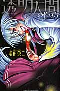 透明人間の作り方 (少年チャンピオンC)