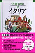 イタリア (いい旅・街歩き 15)