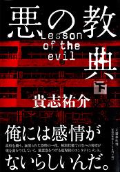 悪の教典 (下)
