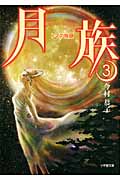 月族 トマの物語 (3) (小学館文庫)