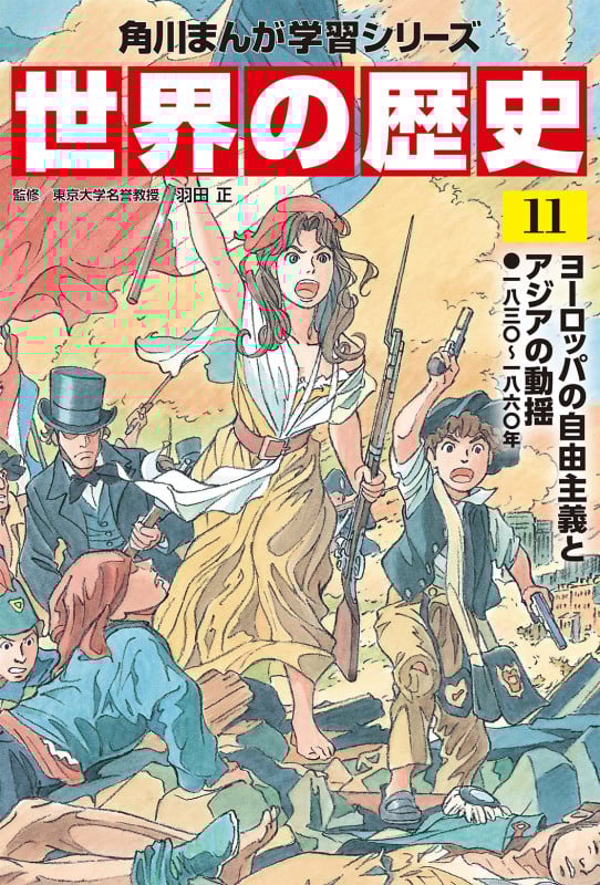 世界の歴史 ヨーロッパの自由主義とアジアの動揺 一八三〇~一八六〇年 (11) (角川まんが学習シリーズ)