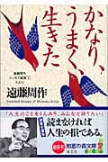 かなり、うまく、生きた 遠藤周作エッセイ選集 1 人と心 (光文社知恵の森文庫 bえ-1-7)