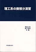 理工系の微積分演習