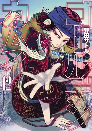 ゴールデンカムイ (12) (ヤングジャンプC)