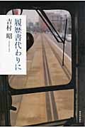 履歴書代わりに