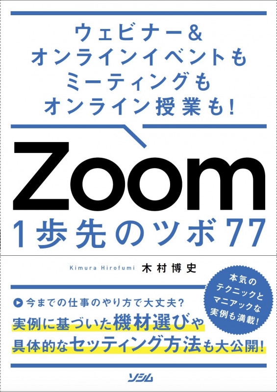 ウェビナー&オンラインイベントもミーティングもオンライン授業も!  Zoom 1歩先のツボ 77