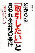 誰からも「取引したい」と言われる会社の条件
