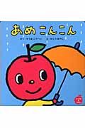 あめこんこん (ぷっぷるのえほん 2)