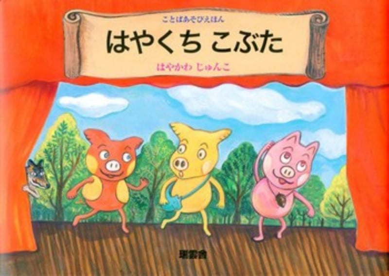 ことばあそびえほん はやくちこぶた